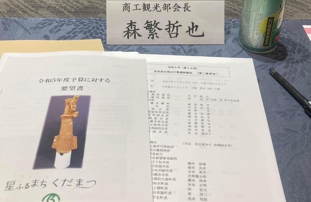 山口県議会議員森繁哲也（もりしげてつや）