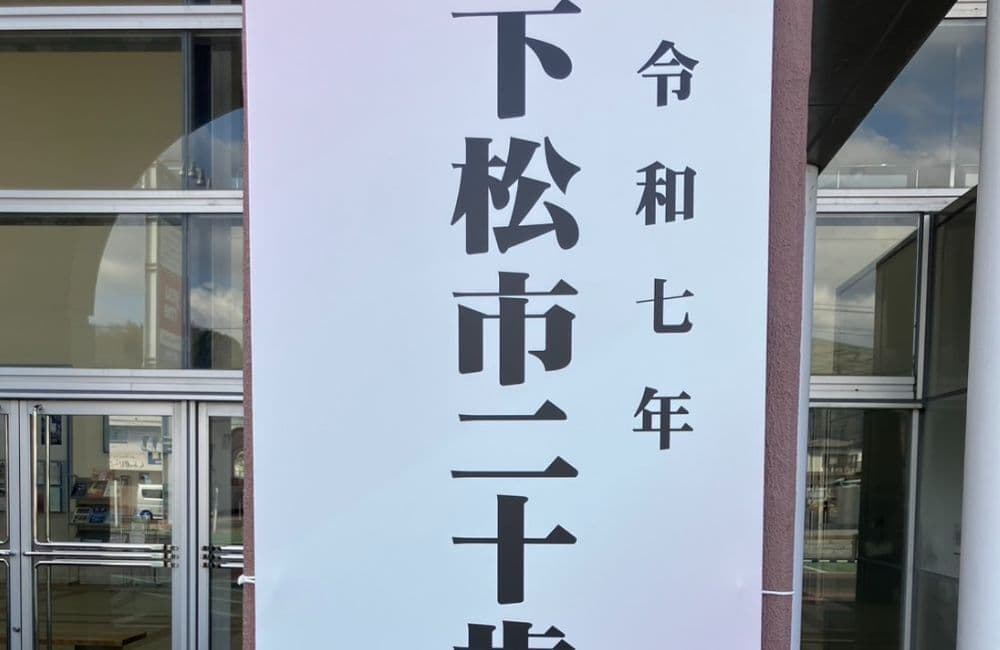 山口県議会議員森繁哲也（もりしげてつや）