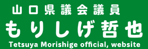 山口県議会議員森繁哲也