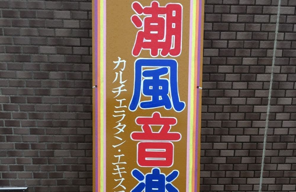 森繁哲也（もりしげてつや）